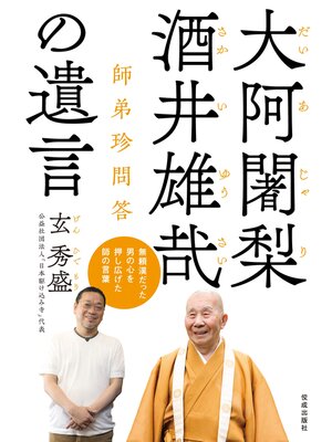 cover image of 大阿闍梨酒井雄哉の遺言　師弟珍問答